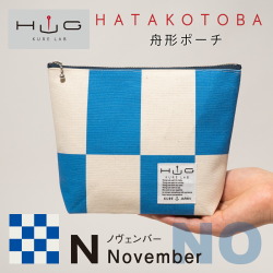 舟形ポーチ【旗ことば「N旗」】[HUG KURE LAB.-接ぐクレラボ-]