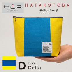 舟形ポーチ【旗ことば「D旗」】[HUG KURE LAB.-接ぐクレラボ-]