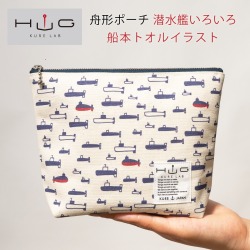 舟形ポーチ ( 潜水艦 いろいろ 船本トオル イラスト)