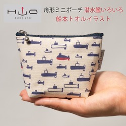 舟形ミニポーチ ( 潜水艦 いろいろ 船本トオル イラスト)