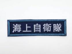 海上自衛隊　ワッペン