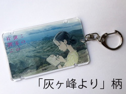 「この世界の片隅に」グッズ・ICカードケース