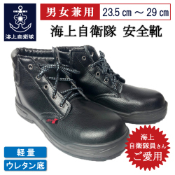 海上自衛隊安全靴