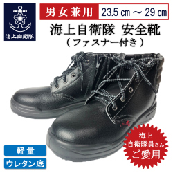 海上自衛隊安全靴(ファスナー付き)