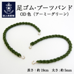 ブーツバンド