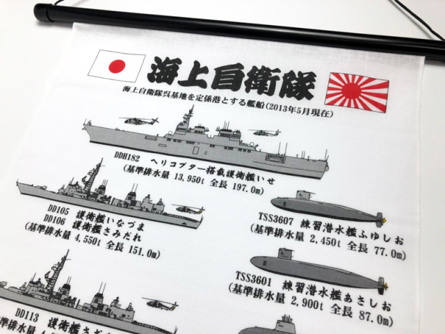 海上自衛隊呉基地所属艦艇手ぬぐいタペストリー