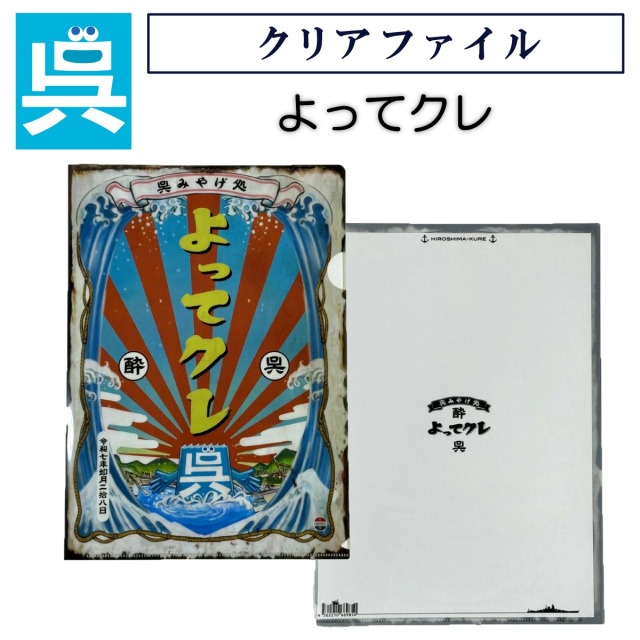 クリアファイル「よってクレ」 安楽雅志