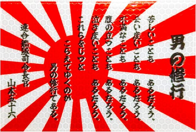 反射ステッカー 【 軍艦旗 旭日旗 男の修行 】 90mm x 135mm 煽り運転 対策