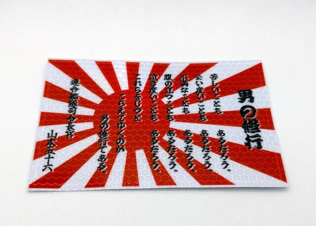 反射ステッカー 【 軍艦旗 旭日旗 男の修行 】 90mm x 135mm 煽り運転 対策