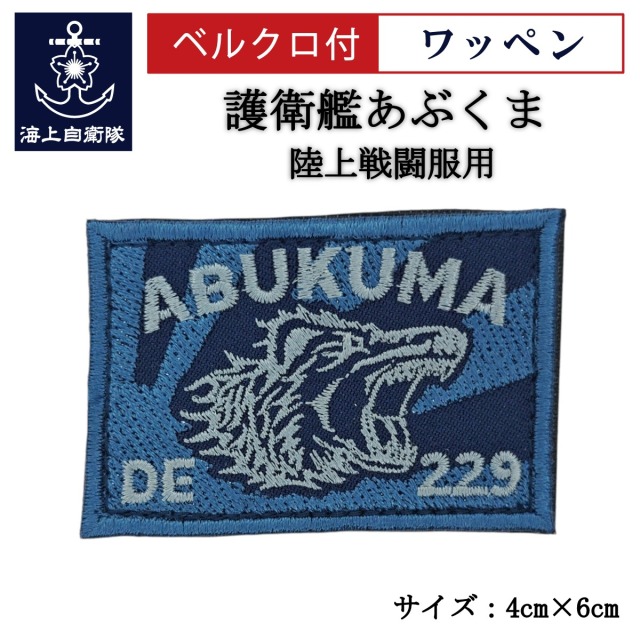 ワッペン 【 護衛艦あぶくま 】 陸上戦闘服用 縦4cm 横6cm