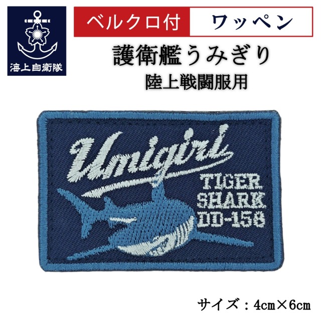 ワッペン【 護衛艦うみぎり 】 陸上戦闘服用 縦4cm 横6cm