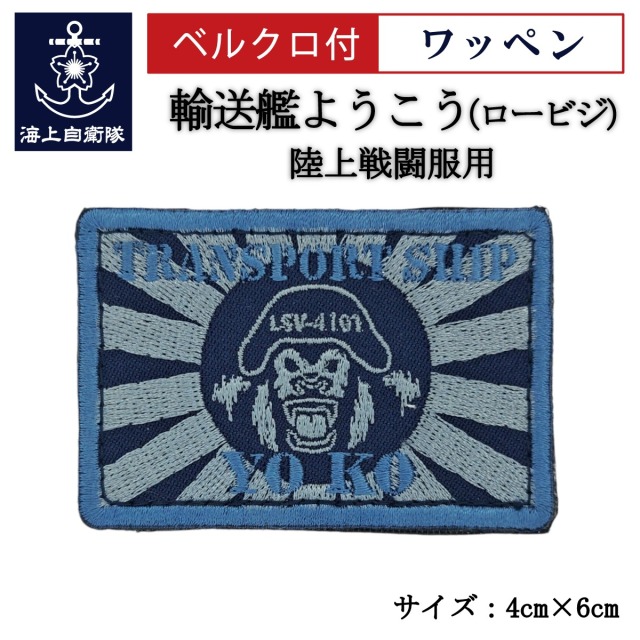 ワッペン【 輸送艦ようこう（ロービジュアル・ブルー） 】 陸上戦闘