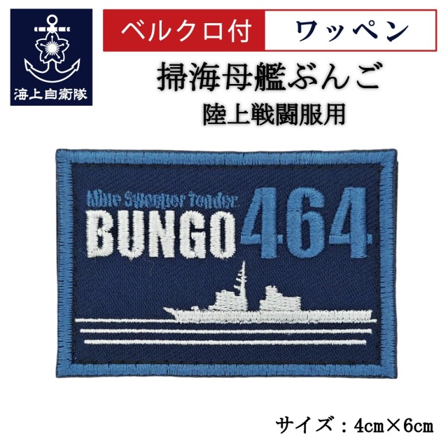 ワッペン【 掃海母艦ぶんご 】 陸上戦闘服用 縦4cm 横6cm
