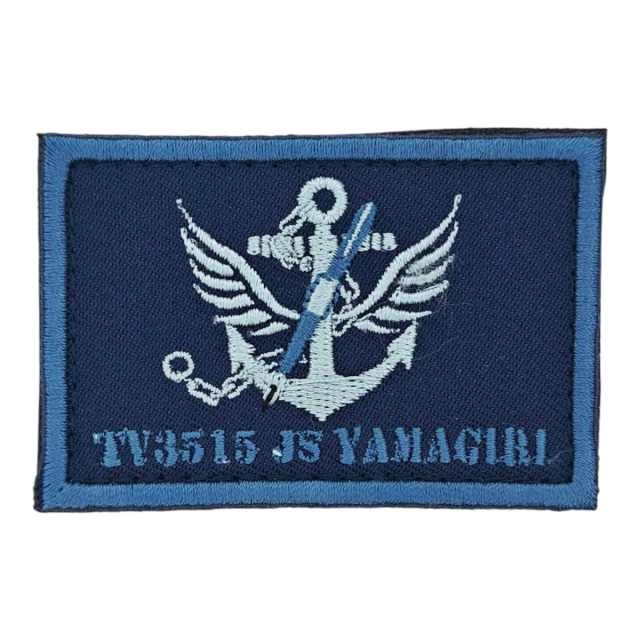 ワッペン 【 練習艦やまぎり 】 陸上戦闘服用 縦4cm 横6cm