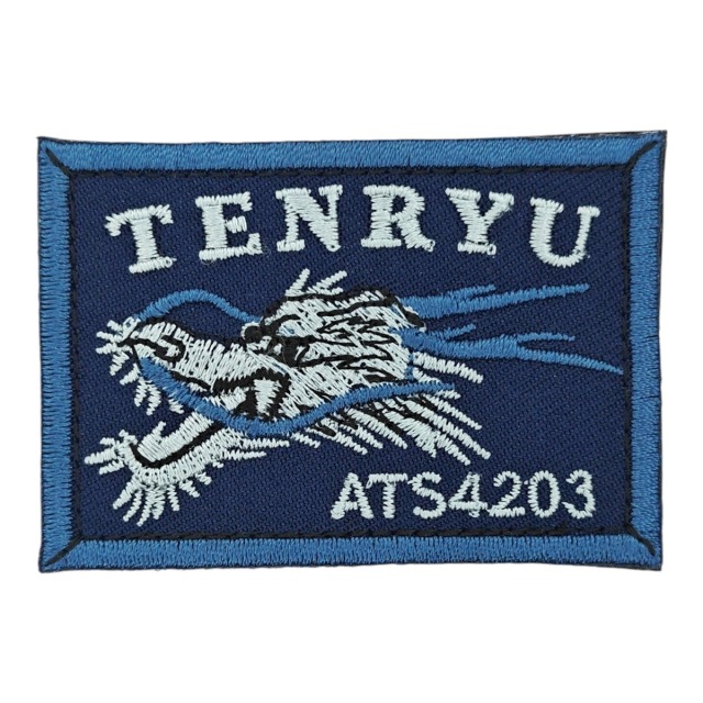 ワッペン【 訓練支援艦てんりゅう 】 陸上戦闘服用 縦4cm 横6cm