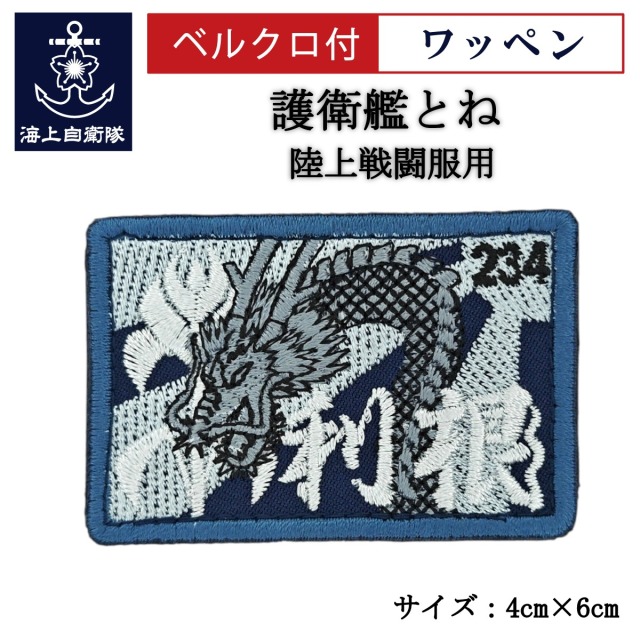 ワッペン【 護衛艦とね 】 陸上戦闘服用 縦4cm 横6cm
