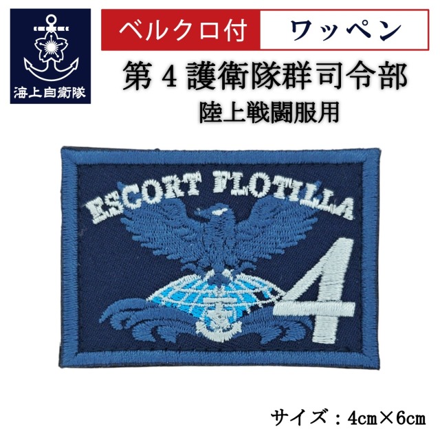 ワッペン【 第4護衛隊群司令部 】 陸上戦闘服用 縦4cm 横6cm