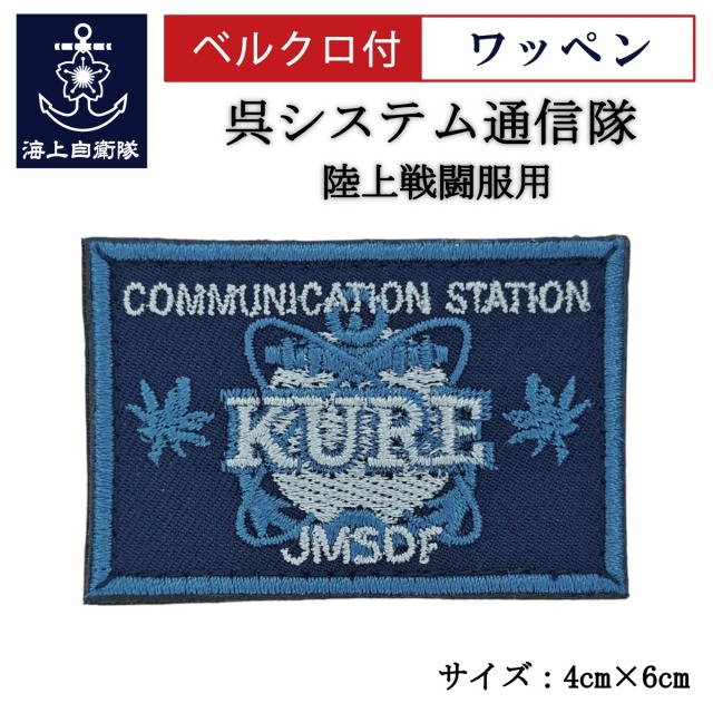 ワッペン【 呉システム通信隊 】 陸上戦闘服用 縦4cm 横6cm