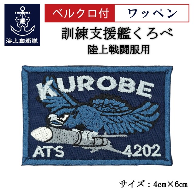 ワッペン【 訓練支援艦くろべ 】 陸上戦闘服用 縦4cm 横6cm