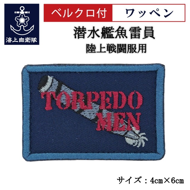 ワッペン【 潜水艦魚雷員 】 陸上戦闘服用 縦4cm 横6cm