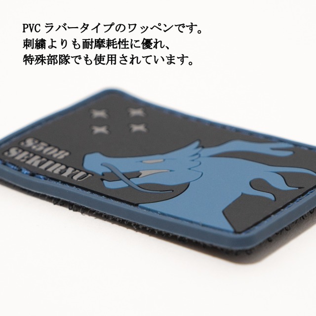 PVCワッペン ( 潜水艦せきりゅう )