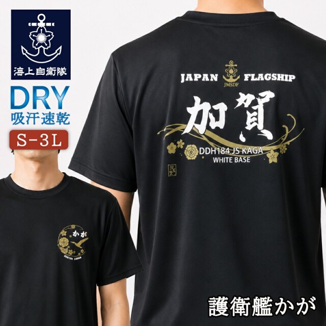 ドライTシャツ(海上自衛隊 護衛艦かが・加賀)