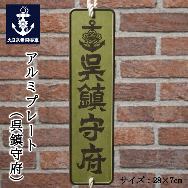 呉鎮守府アルミサインプレート