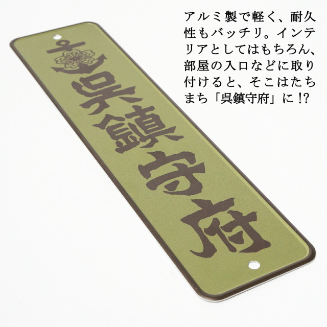 呉鎮守府アルミサインプレート