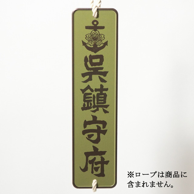 呉鎮守府アルミサインプレート