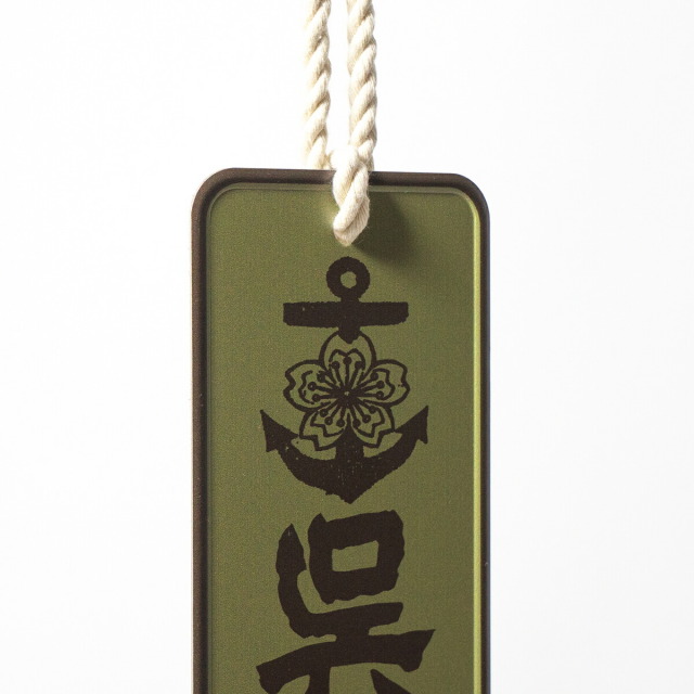 呉鎮守府アルミサインプレート