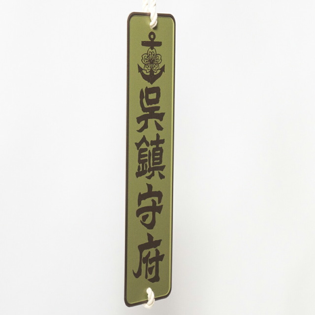 呉鎮守府アルミサインプレート