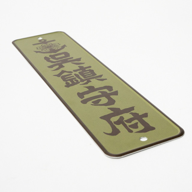 呉鎮守府アルミサインプレート