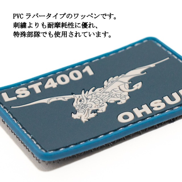 PVCワッペン ( 輸送艦おおすみ )