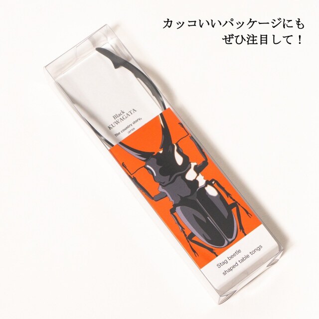 クワガタトング （ブラック）