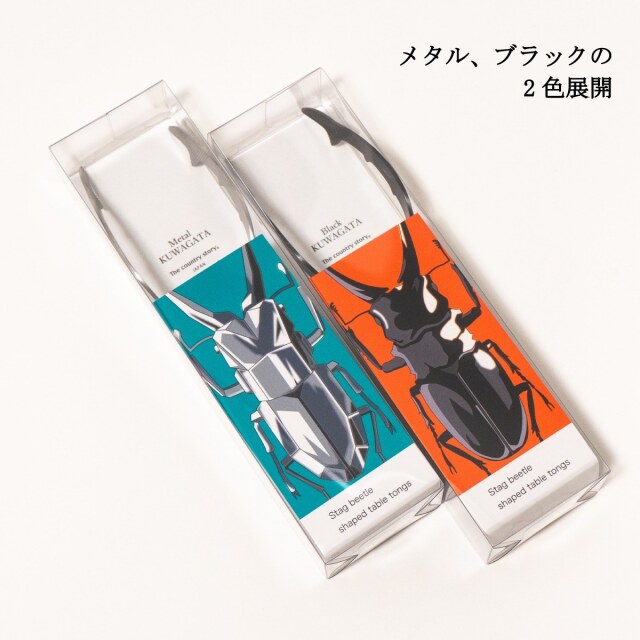 クワガタトング （ブラック）