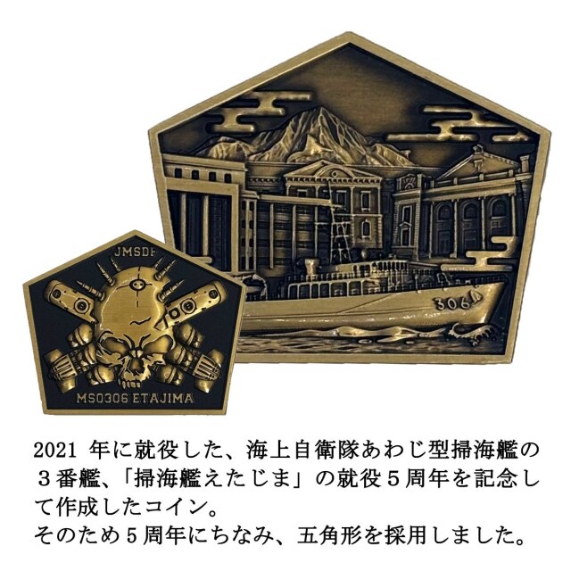 部隊識別コイン メダル （掃海艇えたじま）
