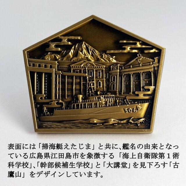 部隊識別コイン メダル （掃海艇えたじま）