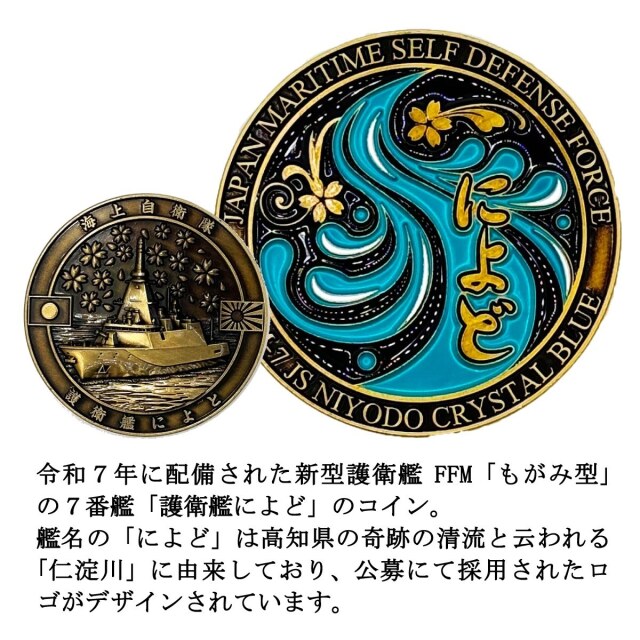 部隊識別コイン メダル （護衛艦によど）