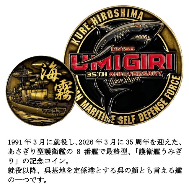 部隊識別コイン メダル 護衛艦うみぎり 35周年記念