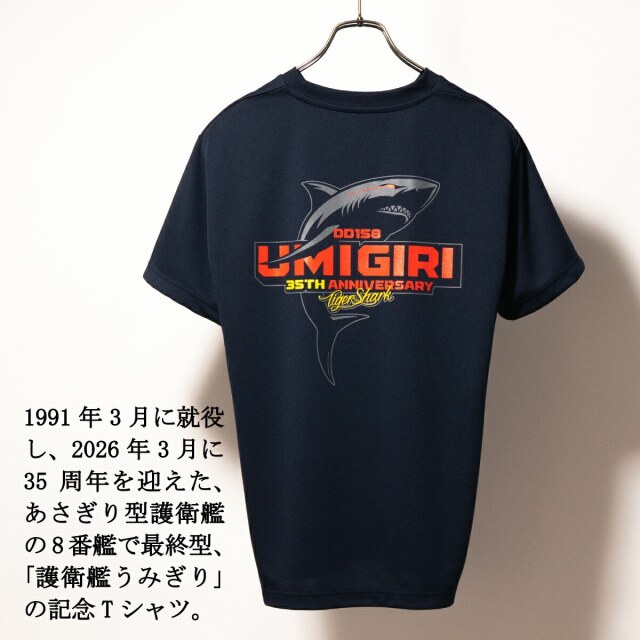 護衛艦うみぎり 35周年記念 Tシャツ