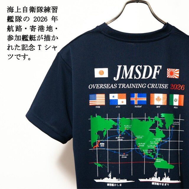 Tシャツ(海上自衛隊 練習艦隊遠洋航海2026年記念)