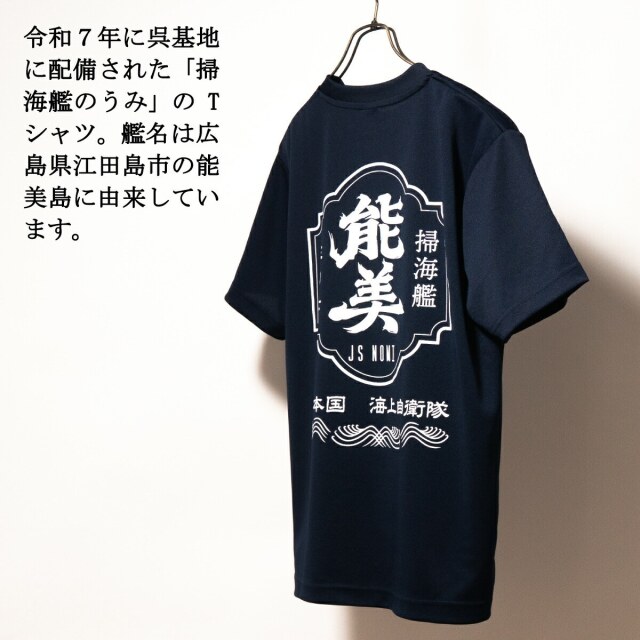 掃海艦のうみTシャツ