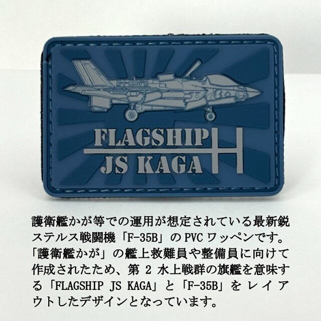 PVCワッペン ( 護衛艦かが F-35B ) ベルクロ付き