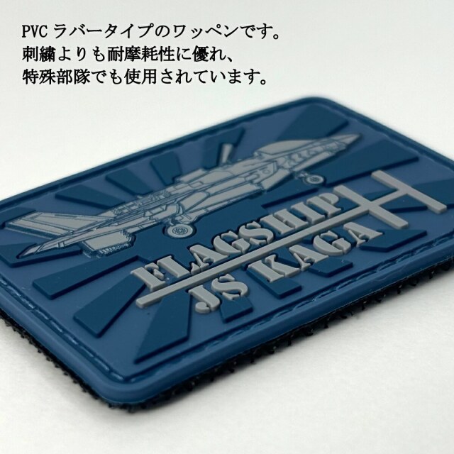 PVCワッペン ( 護衛艦かが F-35B ) ベルクロ付き