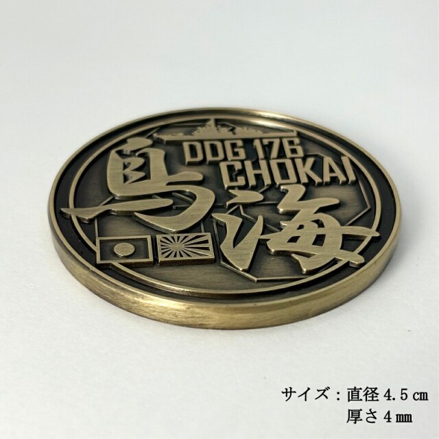 チャレンジコイン（護衛艦ちょうかい）