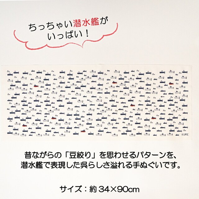 潜水艦 手ぬぐい ( 船本トオル イラスト)
