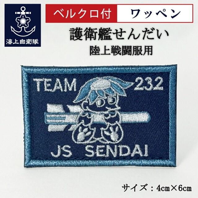 護衛艦せんだい 海上自衛隊 陸上戦闘服用ワッペン