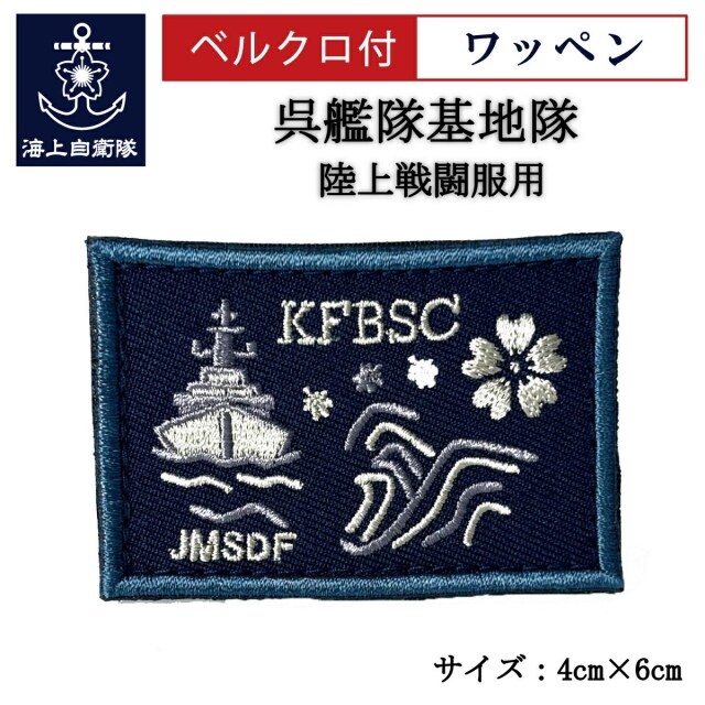 本物現品　現用中国海軍制服ワッペン徽章類9点セット 呉艦隊基地隊 海上自衛隊 陸上戦闘服用ワッペン