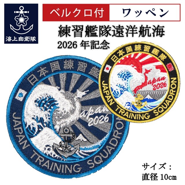 自衛隊ワンッペン ワッペン(JAPAN TRAINING SQUADRON 2026)