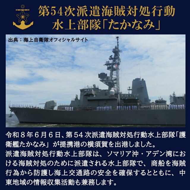ワッペン ( 海上自衛隊 第54次派遣海賊対処行動記念 護衛艦 たかなみ